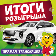 Прямой эфир! Итоги розыгрыша автомобиля Прямой эфир! Итоги розыгрыша автомобиля