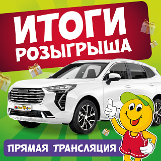Прямой эфир! Итоги розыгрыша автомобиля Прямой эфир! Итоги розыгрыша автомобиля