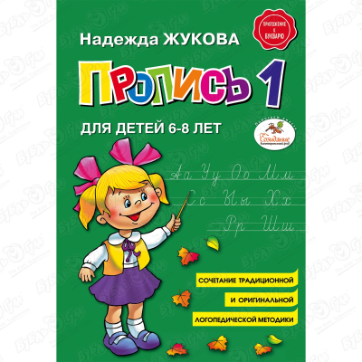 Пропись №1 для детей 6-8 лет Жукова Н. жукова н с пропись 1