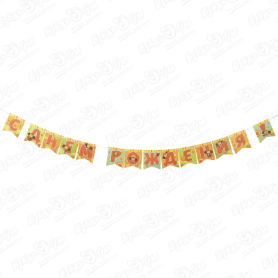 Гирлянда поздравительная Чебурашка С днем рождения 300см открытка поздравительная лакарт дизайн с днем рождения