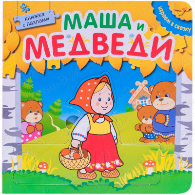 Книга-пазл МОЗАИКА kids Играем в сказку Маша и медведи