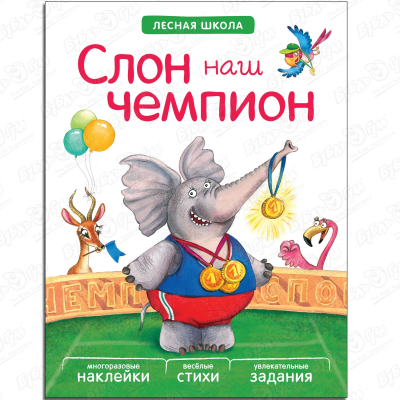 Книга с многоразовыми наклейками Слон наш чемпион слон наш чемпион