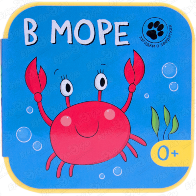 Книга МОЗАИКА kids Загадки о зверятках В море с 0мес иванова о е загадки о зверятках книжка на картонке