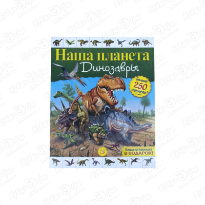 Книга Наша планета Динозавры с наклейками и картой наша планета тесты с наклейками