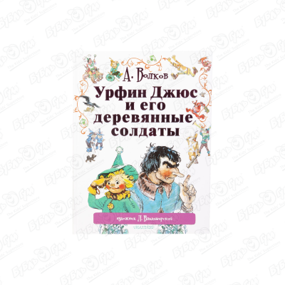Книга «Урфин Джюс и его деревянные солдаты» А. Волков