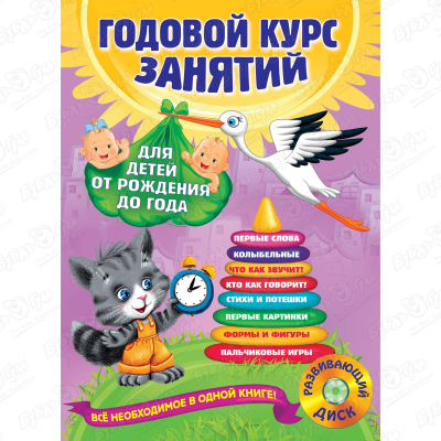 Книга Годовой курс занятий для детей с рождения до 1года