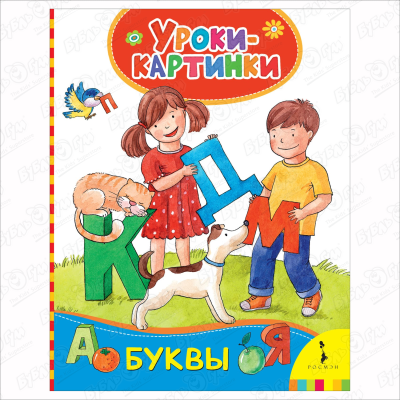 Книга РОСМЭН Уроки-картинки Буквы на картоне тамарченко е ред буквы уроки картинки