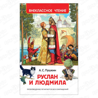 Книга РОСМЭН Руслан и Людмила Пушкин А.С.