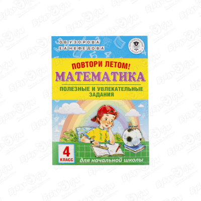 Книга Повтори летом Математика 4 класс Узорова О.В. Нефёдова Е.А.