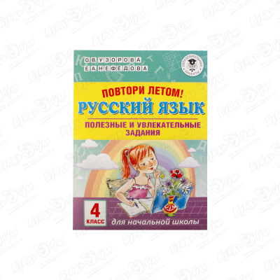 Книга Повтори летом Русский язык 4 класс Узорова О.В. Нефёдова Е.А.