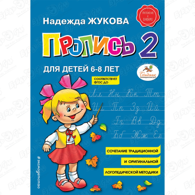Пропись №2 для детей 6-8 лет Жукова Н.
