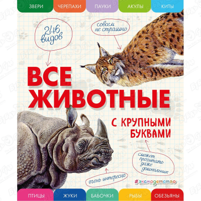 энциклопедии эксмо все животные с крупными буквами Книга Все животные с крупными буквами