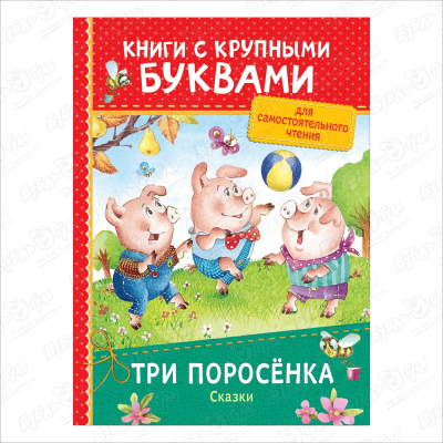 Книга «Три поросёнка: Сказки» сказки для малышей три поросёнка