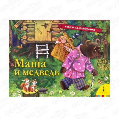 Книга-панорама РОСМЭН Маша и медведь