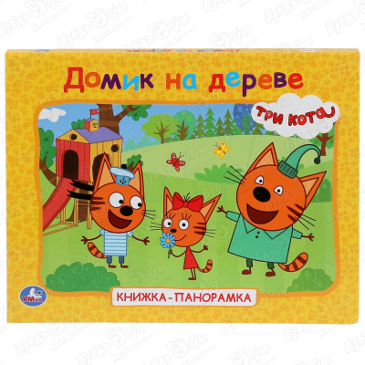 Книга-панорама УМка Три кота Домик в деревне с 3лет