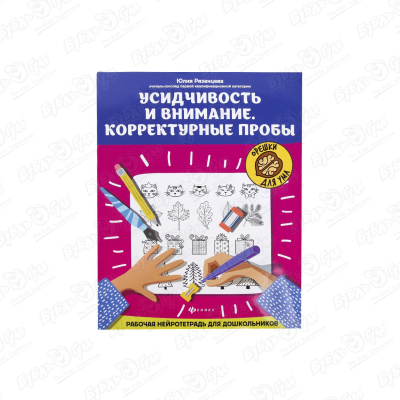 Нейротетрадь для дошкольников «Усидчивость и внимание корректурные пробы»