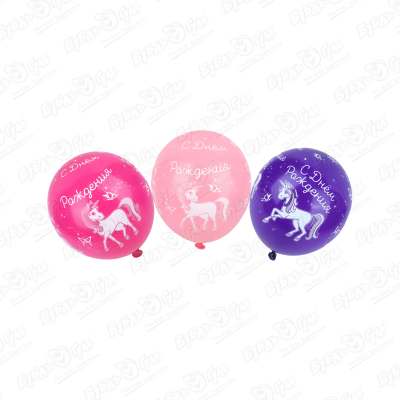 Набор шаров Веселая затея «С днем рождения» единорог 36см 5штук набор воздушных шаров веселая затея с днем рождения 30 см 5 шт