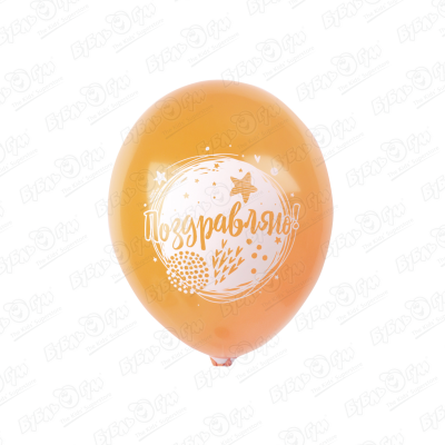 Набор шаров Веселая затея «Поздравляю!» 30см 10шт набор фигурных воздушных шаров веселая затея 8штук