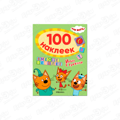 Книга МОЗАИКА kids Три кота Вместе веселее 100наклеек