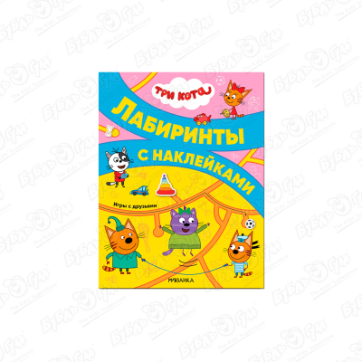Книга МОЗАИКА kids Три кота Лабиринты Игры с друзьями с наклейками