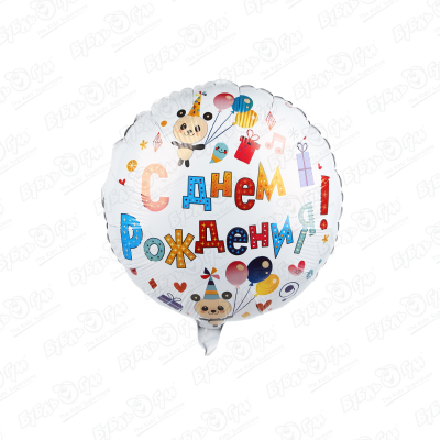 Шар фольгированный Agura С днем рождения круглый фольгированный шар с днем рождения
