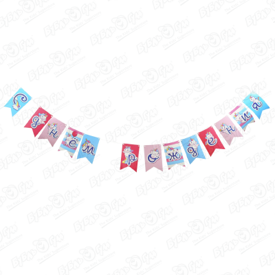 Гирлянда-флажки Единороги С Днем Рождения 200см