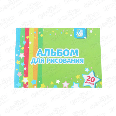 Альбом для рисования JUNGER 20л
