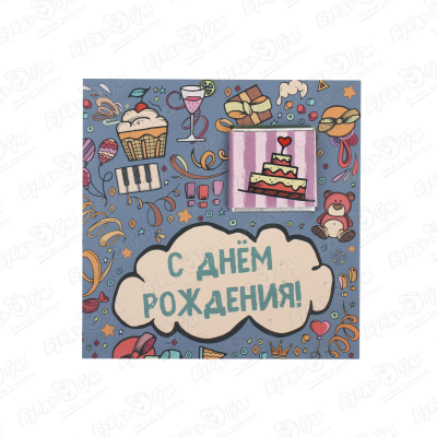 сладкая открытка с днем рождения Шоколад-открытка С Днем Рождения 5г