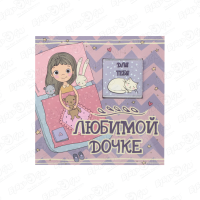 Шоколад-открытка Любимой дочке 5г открытка сувенирная любимой дочке