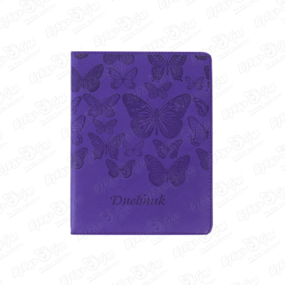 Дневник школьный Бабочки в ассортименте егорова в дневник бабочки