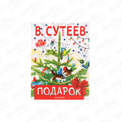 Книга МАЛЫШ Подарок Сутеев В. тебе малыш книга подарок