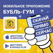 Скачайте мобильное приложение «Бубль-Гум» для Android Скачайте мобильное приложение «Бубль-Гум» для Android