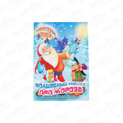 цена Книга Новогодние чудеса с наклейками Волшебный посох Дед Мороза