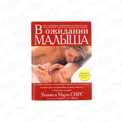 Книга В ожидании малыша Уильям и Марта Сирс книга в ожидании малыша уильям и марта сирс