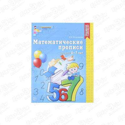 Прописи математические для детей 5-7лет Колесникова Е.В.