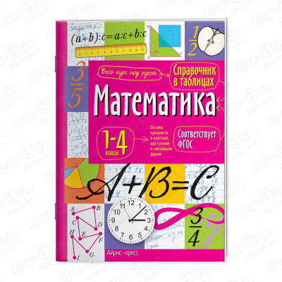 Справочник в таблицах Математика 1-4классы