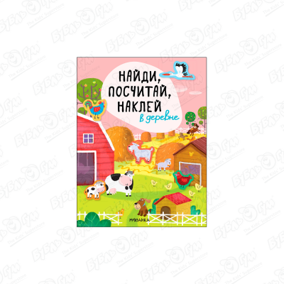 Книга МОЗАИКА kids Найди посчитай наклей В деревне александрова е найди посчитай наклей в деревне