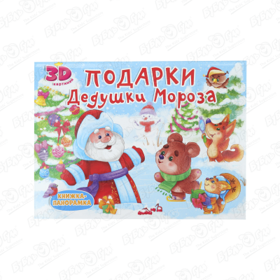Книга-панорамка Подарки Дедушки Мороза