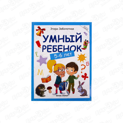 Книга Умный ребенок 5-6лет Заболотная Э. заболотная э умная книга азбука эрудита
