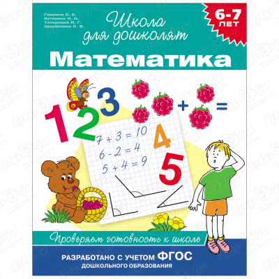 Пособие учебное Школа для дошколят Математика для детей 6-7лет развитие речи 6 7 лет школа для дошколят учебное пособие