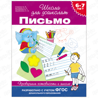 Пособие учебное Школа для дошколят Письмо для детей 6-7лет развитие речи 6 7 лет школа для дошколят учебное пособие