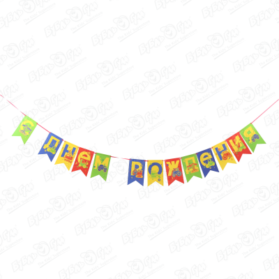 Гирлянда-флажки Машинки С Днем Рождения 200см miland гирлянда детская с днем рождения пираты