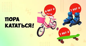 Скидки до 20% на велосипеды, самокаты, ролики, скейты Скидки до 20% на велосипеды, самокаты, ролики, скейты