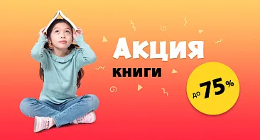 Скидки до 75% на книги Скидки до 75% на книги