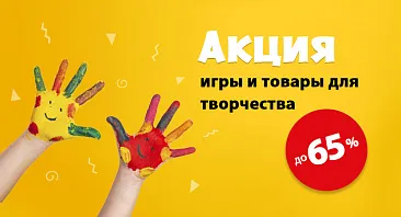 Скидки до 65% на игры и товары для творчества Скидки до 65% на игры и товары для творчества