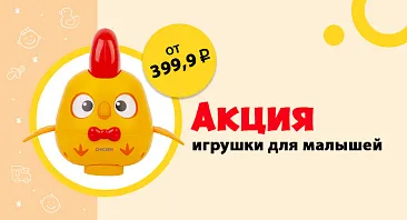 Скидки до 15% на игрушки для малышей Скидки до 15% на игрушки для малышей