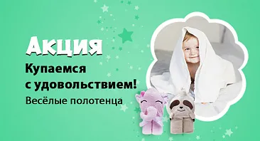 Скидки до 35% на веселые полотенца Скидки до 35% на веселые полотенца