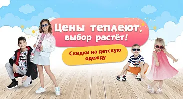 Скидки до 20% на детскую одежду Скидки до 20% на детскую одежду