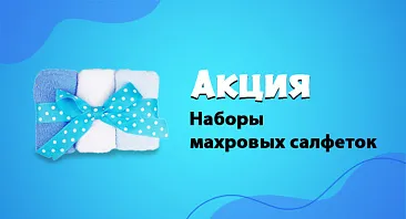 Скидки до 30% на наборы махровых салфеток Скидки до 30% на наборы махровых салфеток