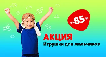 Скидки до 85% на игрушки для мальчиков. Скидки до 85% на игрушки для мальчиков.
